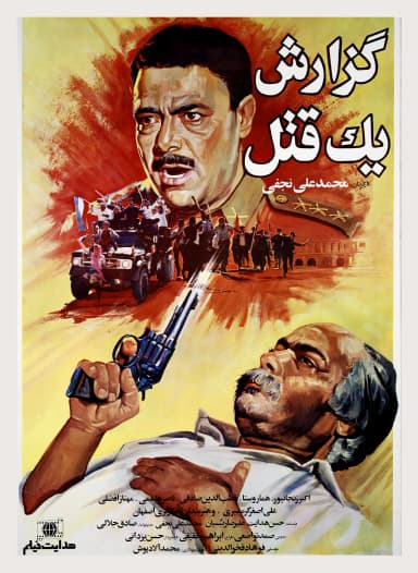 گزارش یک قتل
