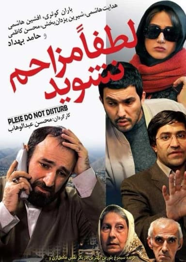 لطفا مزاحم نشوید