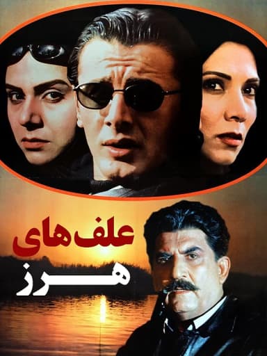 علف های هرز