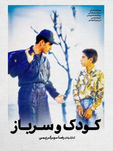 کودک و سرباز