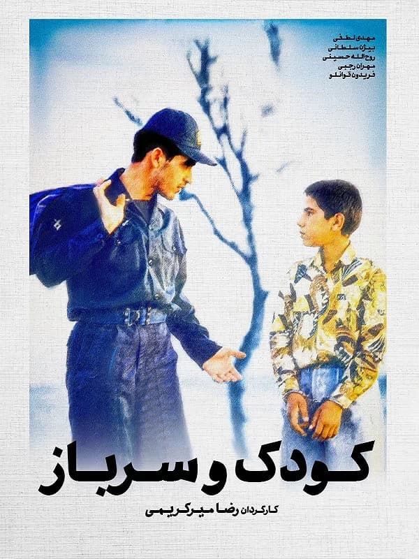 کودک و سرباز