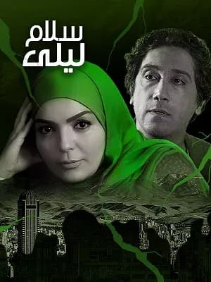سلام لیلی