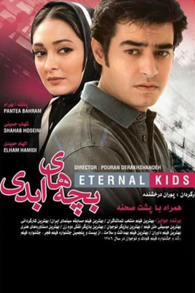 بچه های ابدی
