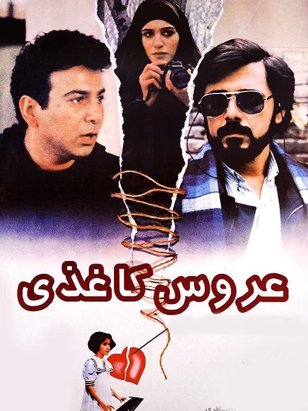 عروس کاغذی