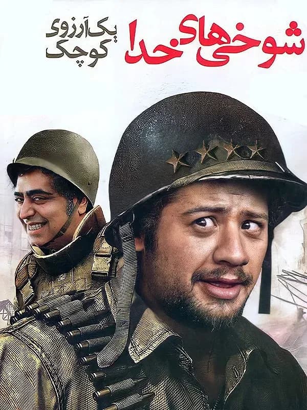 شوخی های خدا