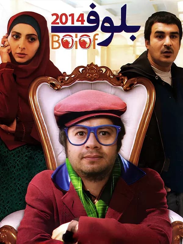 بلوف ۲۰۱۴