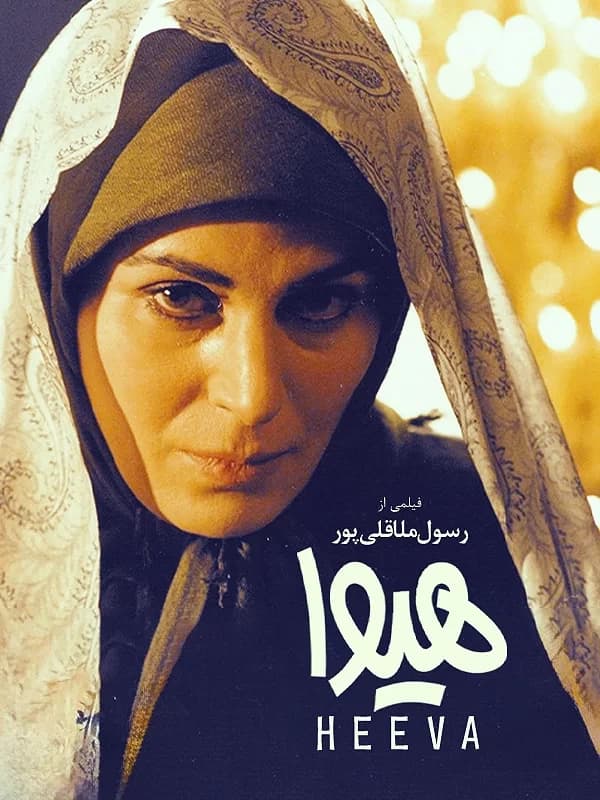 هیوا