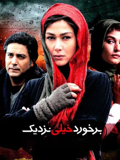 برخورد خیلی نزدیک