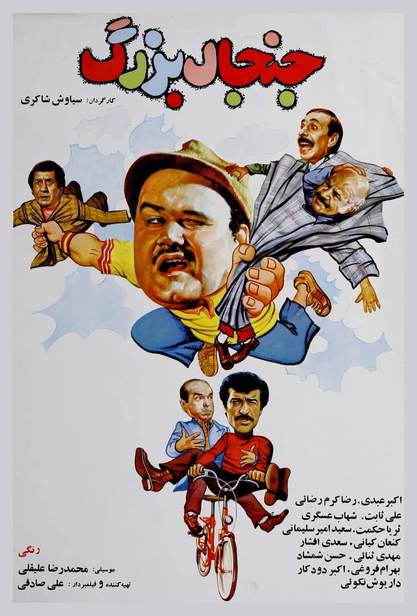  جنجال بزرگ