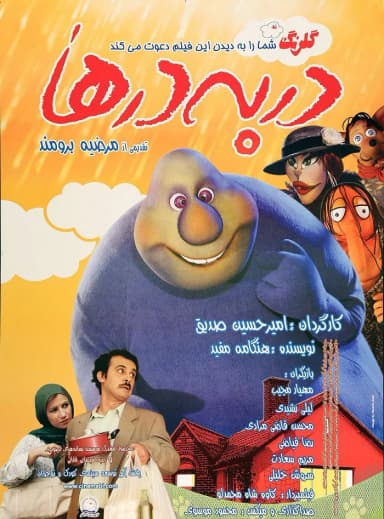 در به درها