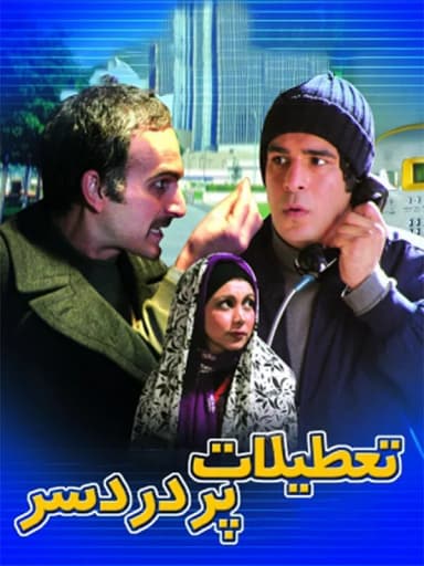 تعطیلات پر دردسر