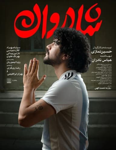 شادروان