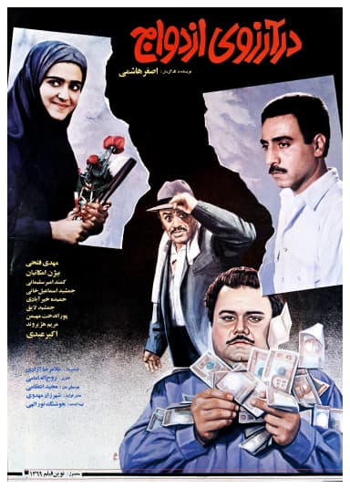 در آرزوی ازدواج
