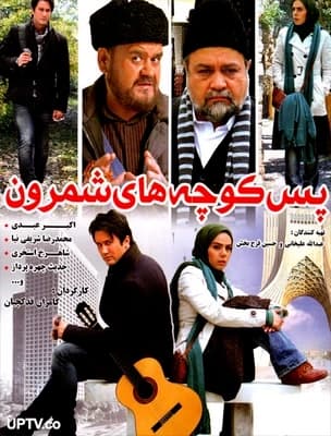 پس کوچه های شمرون