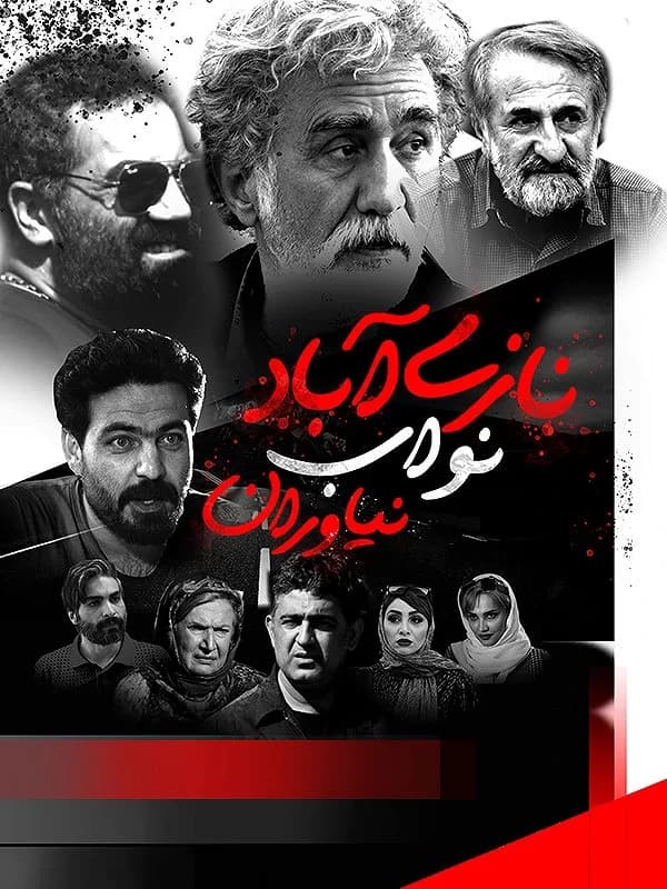 نازی آباد نواب نیاوران