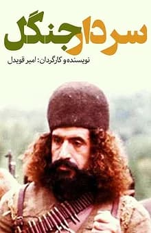 سردار جنگل