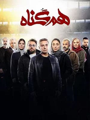 هم گناه