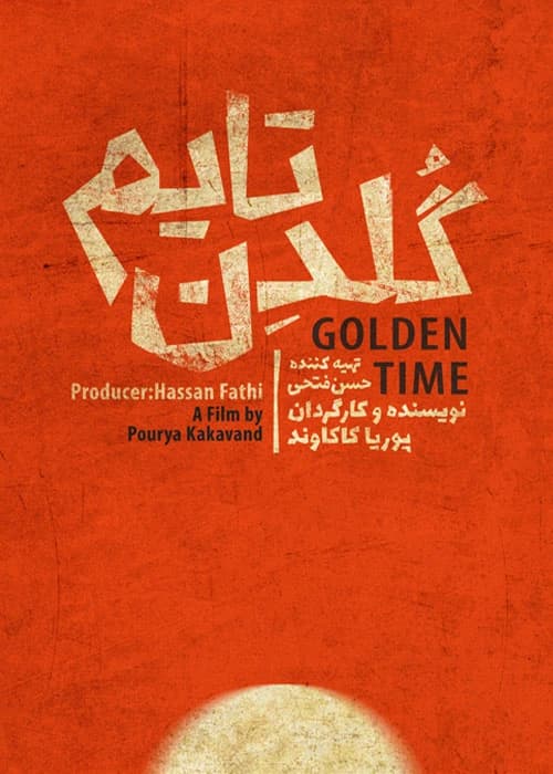 گلدن تایم