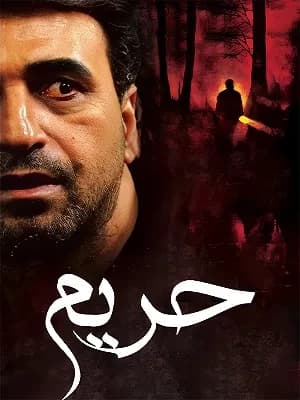 حریم