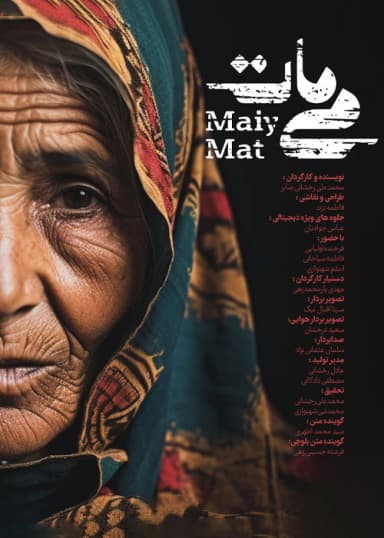 می مات