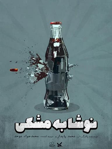 نوشابه مشکی