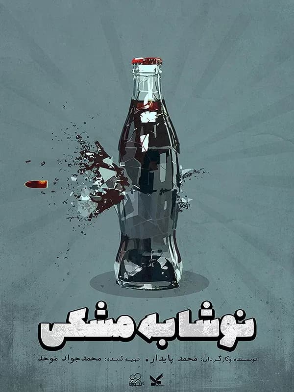 نوشابه مشکی