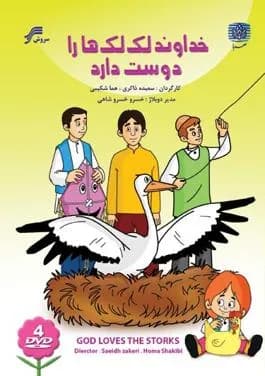 خداوند لک لکها را دوست دارد
