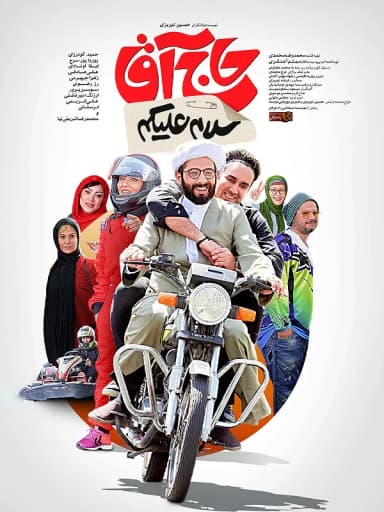 سلام علیکم حاج آقا