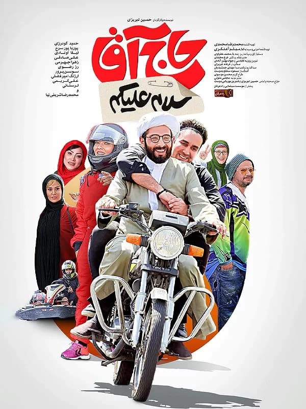 سلام علیکم حاج آقا