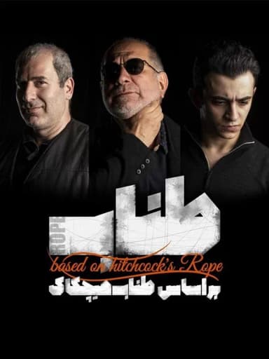 طناب