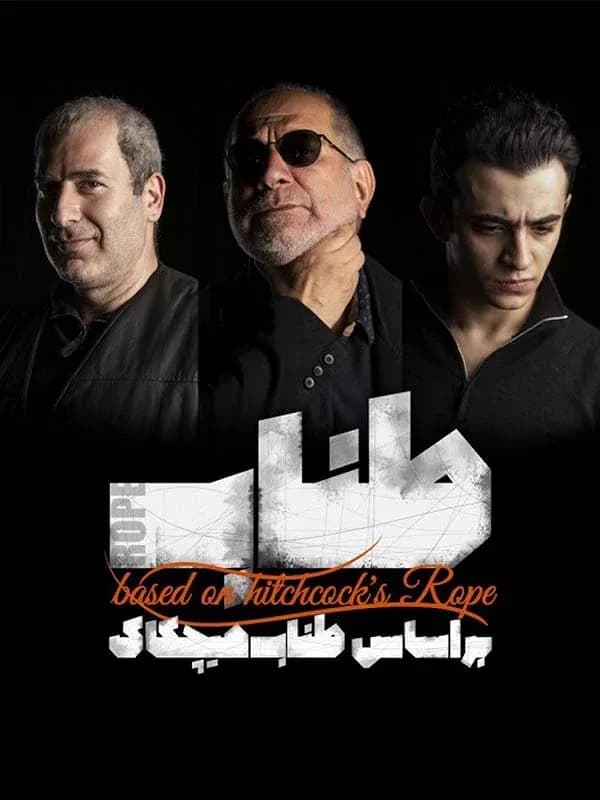 طناب