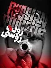 رولت روسی