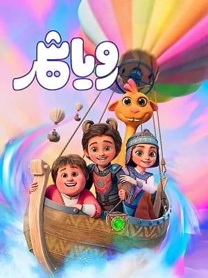 رویا شهر 