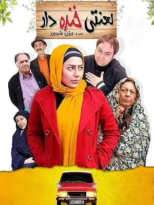 لعنتی خنده دار