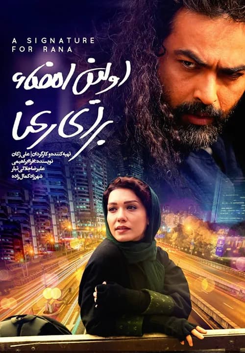 اولین امضا برای رعنا