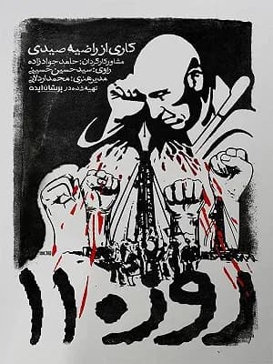 روز ۱۱۰