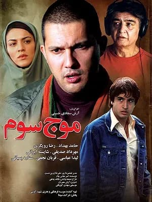 موج سوم