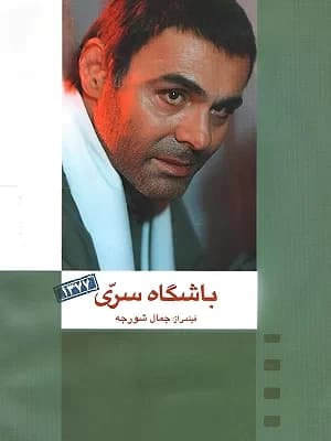 باشگاه سری