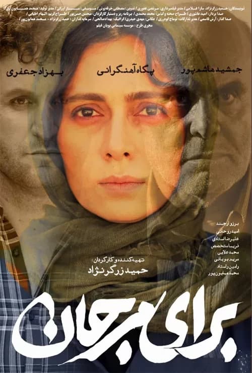 برای مرجان