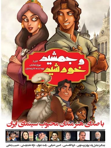  جمشید و خورشید