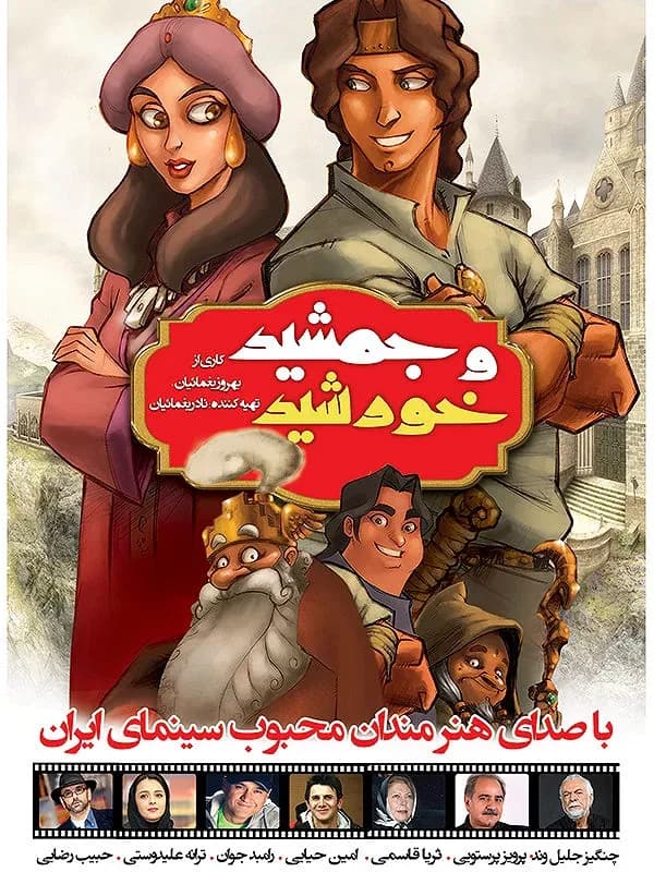  جمشید و خورشید