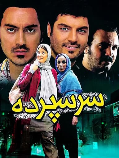 سرسپرده