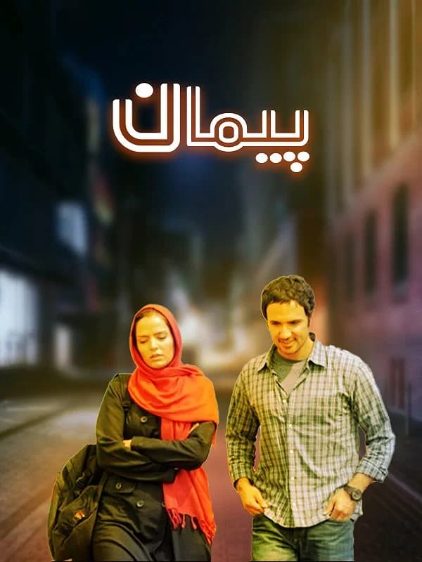 پیمان