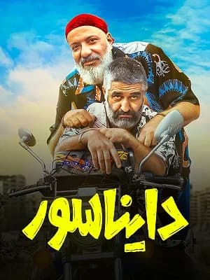 دایناسور