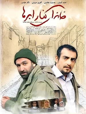 خانه ای کنار ابرها