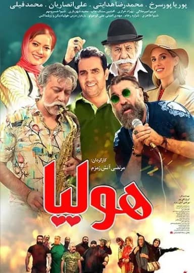 هولیا