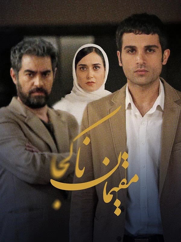 مقیمان ناکجا