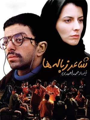 شاعر زباله ها