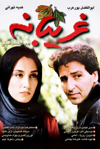 غریبانه