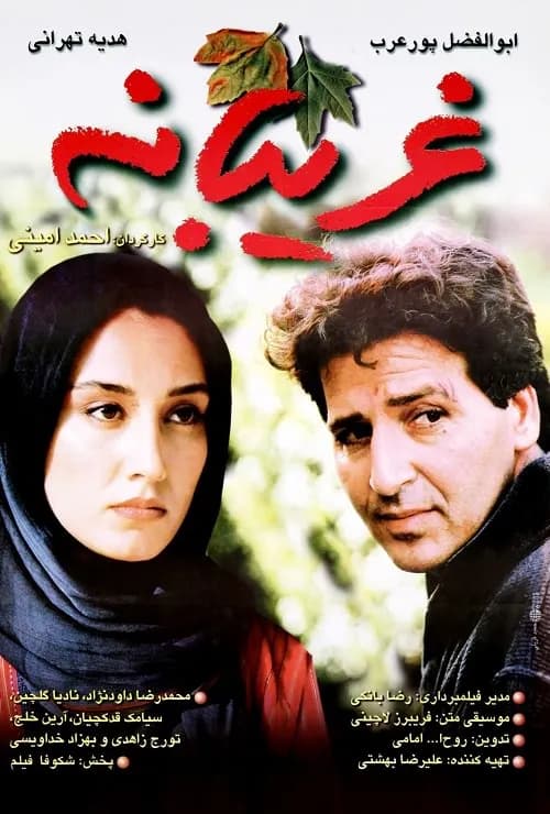 غریبانه